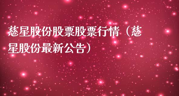 慈星股份股票股票行情（慈星股份最新公告）_https://www.kuaijiepai.net_国际股建_第1张