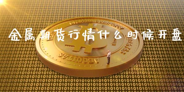 金属期货行情什么时候开盘_https://www.kuaijiepai.net_国际期货_第1张