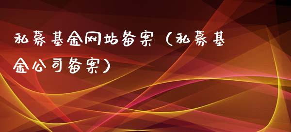 私募基金网站备案（私募基金公司备案）_https://www.kuaijiepai.net_期货理财_第1张