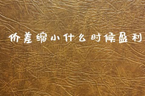 价差缩小什么时候盈利_https://www.kuaijiepai.net_投资理财_第1张