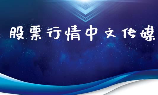股票行情中文传媒_https://www.kuaijiepai.net_股票理论_第1张