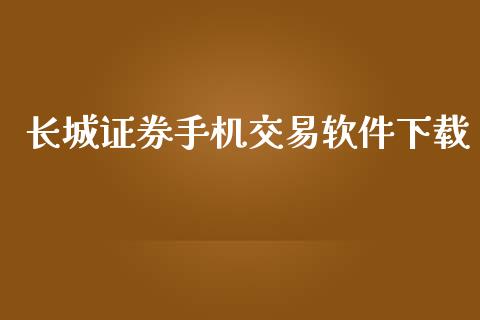长城证券手机交易软件下载_https://www.kuaijiepai.net_期货资讯_第1张