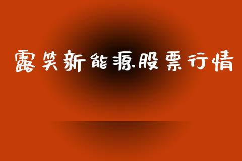 露笑新能源股票行情_https://www.kuaijiepai.net_新股新闻_第1张