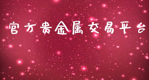 官方贵金属交易平台_https://www.kuaijiepai.net_期货资讯_第1张