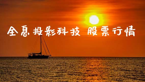 全息投影科技 股票行情_https://www.kuaijiepai.net_新股新闻_第1张