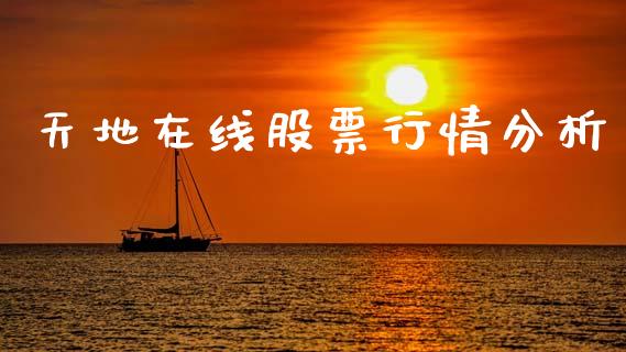 天地在线股票行情分析_https://www.kuaijiepai.net_新股新闻_第1张