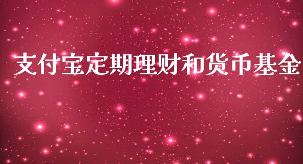 支付宝定期理财和货币基金_https://www.kuaijiepai.net_期货理财_第1张