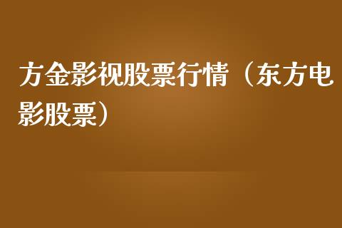方金影视股票行情（东方电影股票）_https://www.kuaijiepai.net_国际股建_第1张