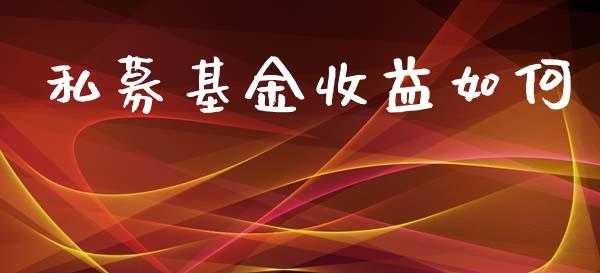 私募基金收益如何_https://www.kuaijiepai.net_期货在线_第1张
