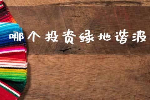 哪个投资绿地谐波_https://www.kuaijiepai.net_国际期货_第1张