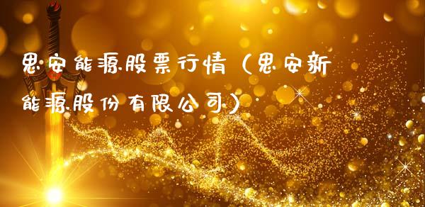 思安能源股票行情（思安新能源股份有限公司）_https://www.kuaijiepai.net_国际股建_第1张