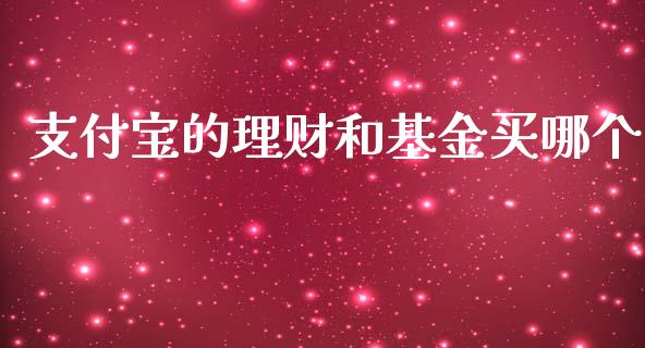 支付宝的理财和基金买哪个_https://www.kuaijiepai.net_期货理财_第1张