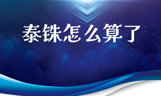 泰铢怎么算了_https://www.kuaijiepai.net_期货资讯_第1张