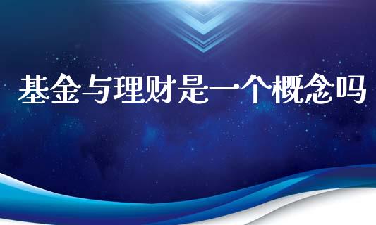 基金与理财是一个概念吗_https://www.kuaijiepai.net_投资理财_第1张