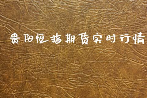 贵阳恒指期货实时行情_https://www.kuaijiepai.net_国际期货_第1张