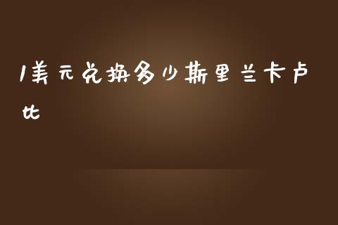 1美元兑换多少斯里兰卡卢比_https://www.kuaijiepai.net_股票理论_第1张