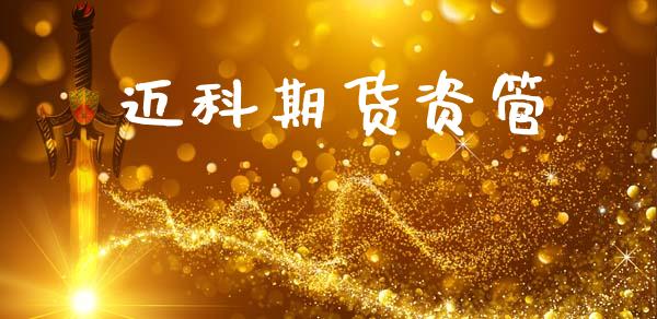 迈科期货资管_https://www.kuaijiepai.net_期货资讯_第1张