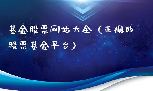 基金股票网站大全（正规的股票基金平台）_https://www.kuaijiepai.net_投资理财_第1张