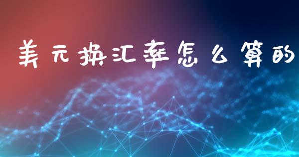 美元换汇率怎么算的_https://www.kuaijiepai.net_新股新闻_第1张