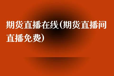 期货直播在线(期货直播间直播免费)_期货理财_第1张_快捷排财经网 期货直播在线(期货直播间直播免费)_https://www.kuaijiepai.net_期货理财_第1张