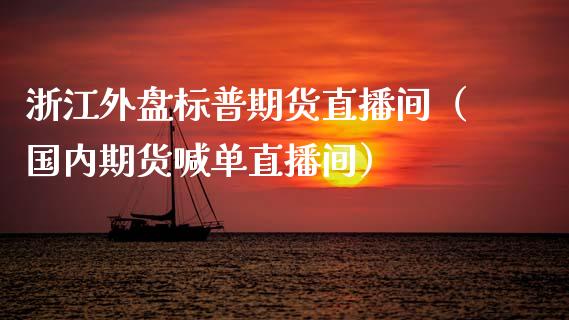 浙江外盘标普期货直播间（国内期货喊单直播间）_https://www.kuaijiepai.net_期货在线_第1张
