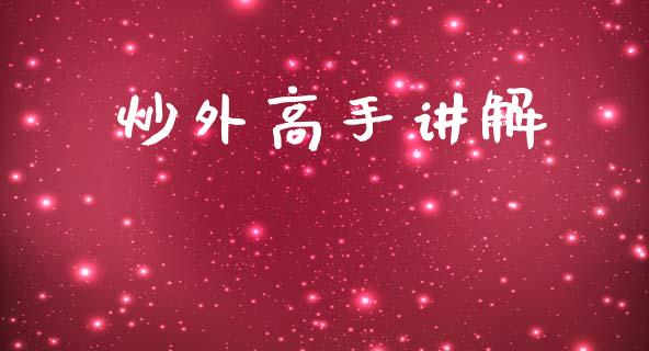 炒外高手讲解_https://www.kuaijiepai.net_国际期货_第1张