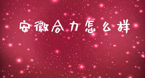 安徽合力怎么样_https://www.kuaijiepai.net_国际股建_第1张