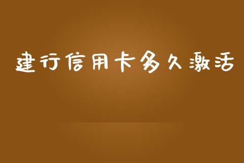 建行信用卡多久激活_https://www.kuaijiepai.net_期货在线_第1张