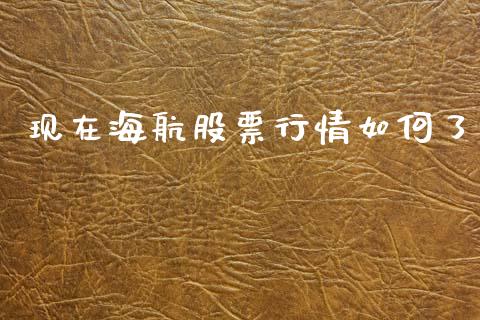 现在海航股票行情如何了_https://www.kuaijiepai.net_新股新闻_第1张