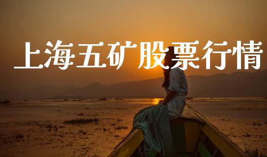 上海五矿股票行情_https://www.kuaijiepai.net_新股新闻_第1张