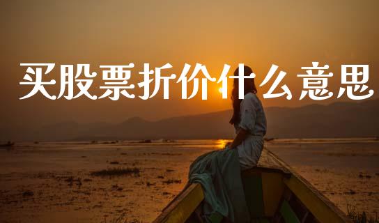 买股票折价什么意思_https://www.kuaijiepai.net_国际期货_第1张