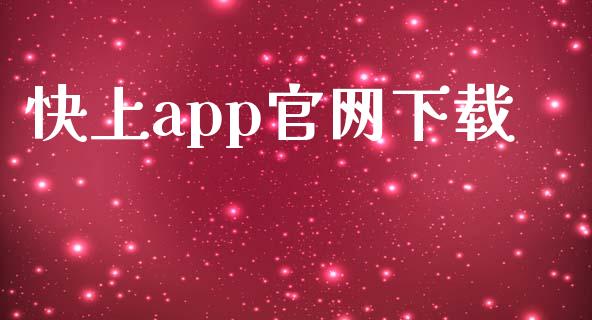 快上app官网下载_https://www.kuaijiepai.net_期货在线_第1张