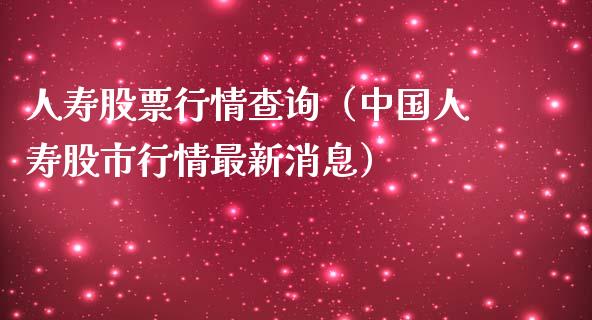 人寿股票行情查询（中国人寿股市行情最新消息）_https://www.kuaijiepai.net_国际股建_第1张