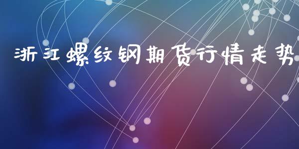 浙江螺纹钢期货行情走势_https://www.kuaijiepai.net_期货在线_第1张
