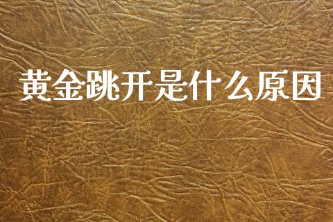 黄金跳开是什么原因_https://www.kuaijiepai.net_股票理论_第1张