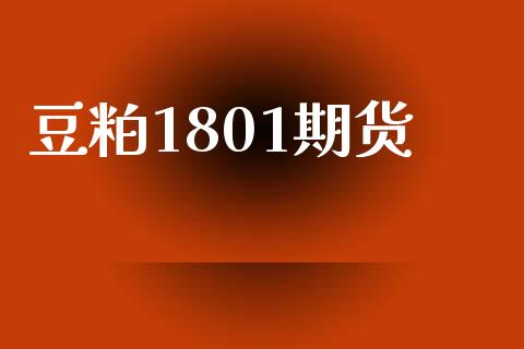 豆粕1801期货_https://www.kuaijiepai.net_国际股建_第1张