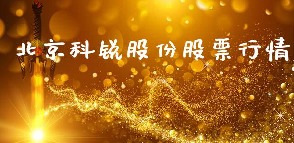 北京科锐股份股票行情_https://www.kuaijiepai.net_新股新闻_第1张