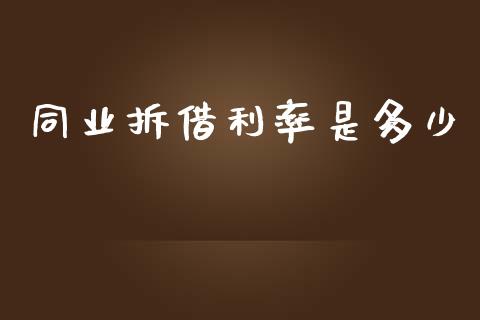同业拆借利率是多少_https://www.kuaijiepai.net_国际期货_第1张