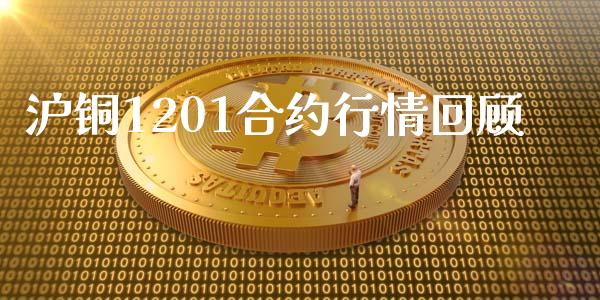 沪铜1201合约行情回顾_https://www.kuaijiepai.net_国际期货_第1张