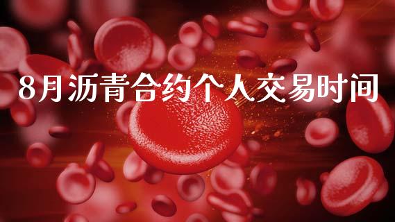 8月沥青合约个人交易时间_https://www.kuaijiepai.net_期货在线_第1张