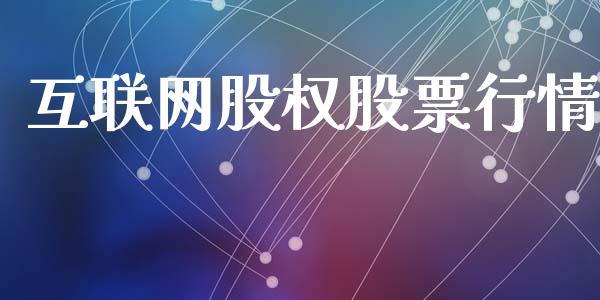 互联网股权股票行情_https://www.kuaijiepai.net_新股新闻_第1张