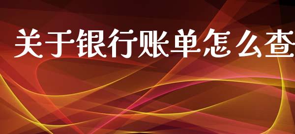 关于银行账单怎么查_https://www.kuaijiepai.net_投资理财_第1张