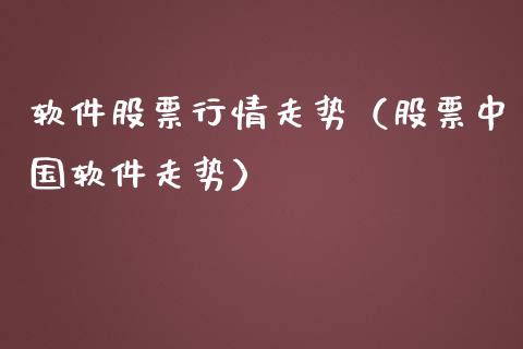 软件股票行情走势（股票中国软件走势）_https://www.kuaijiepai.net_新股新闻_第1张