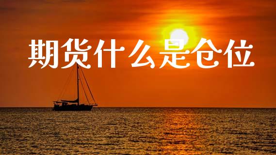 期货什么是仓位_https://www.kuaijiepai.net_新股新闻_第1张