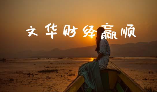 文华财经赢顺_https://www.kuaijiepai.net_期货在线_第1张