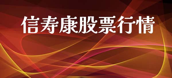 信寿康股票行情_https://www.kuaijiepai.net_新股新闻_第1张