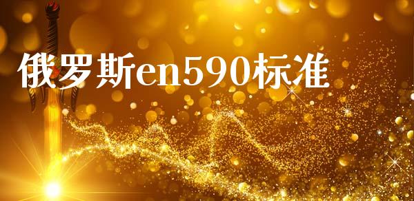 俄罗斯en590标准_https://www.kuaijiepai.net_期货在线_第1张