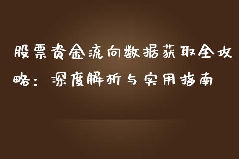 股票资金流向数据获取全攻略：深度解析与实用指南_https://www.kuaijiepai.net_期货理财_第1张