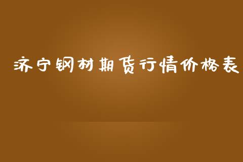 济宁钢材期货行情价格表_https://www.kuaijiepai.net_期货在线_第1张
