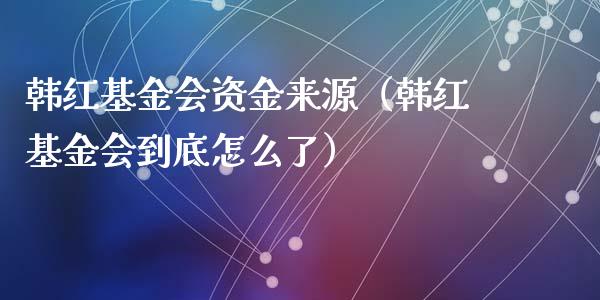 韩红基金会资金来源（韩红基金会到底怎么了）_https://www.kuaijiepai.net_投资理财_第1张
